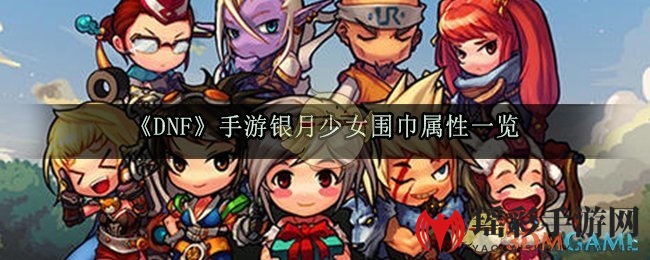 《DNF》手游银月少女围巾属性一览