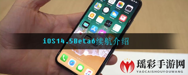 iOS14.5Beta6续航解析