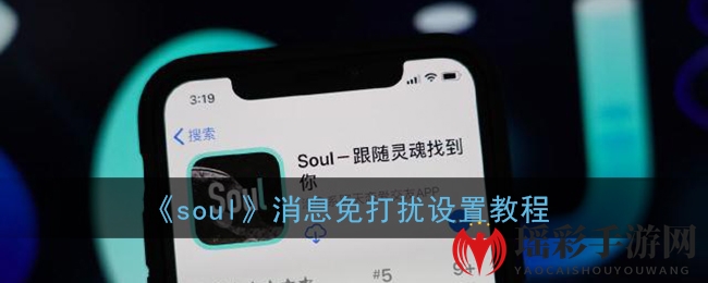 《soul》消息免打扰设置教程