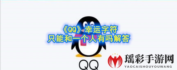 《QQ》幸运字符只能和一个人有吗解答