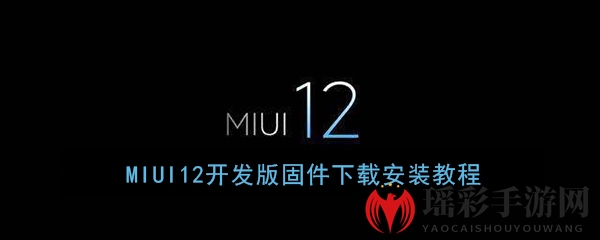 MIUI12开发版固件下载安装教程