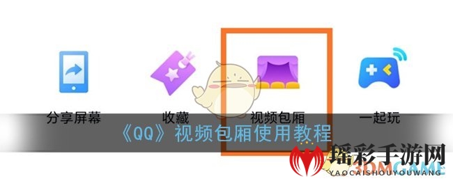 《QQ》视频包厢使用教程