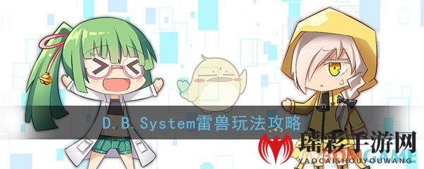 《D.B.System》雷兽攻略：职业技能解析与玩法心得分享