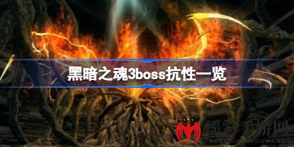 揭秘黑暗之魂3：Boss抗性攻略，轻松战胜强敌