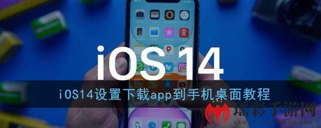 iOS14设置下载app到手机桌面教程