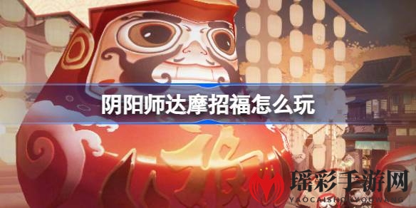 阴阳师达摩招福盛宴：年末狂欢，纳吉迎新