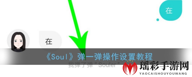 《Soul》弹一弹操作设置教程