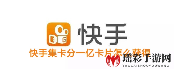 《快手》点赞中国集卡分一亿活动卡片获取攻略