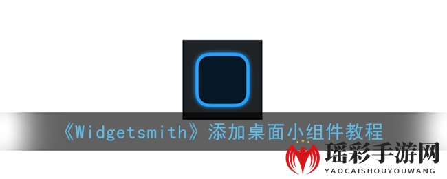 《Widgetsmith》添加桌面小组件教程