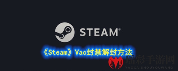 《Steam》Vac封禁解封方法