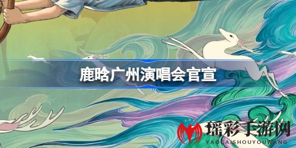 鹿晗三巡广州站演唱会，激情开票，抢票攻略来袭！