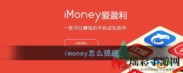 《imoney》提现方法介绍