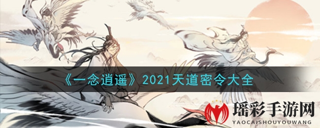 《一念逍遥》2021天道密令大全