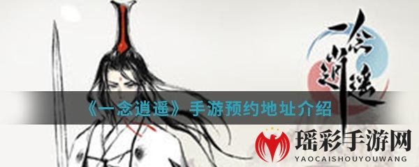 《一念逍遥》手游预约地址介绍