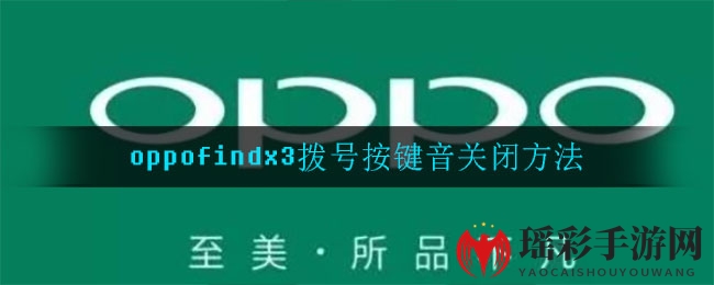 oppofindx3拨号按键音关闭方法