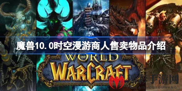 魔兽10.0时空漫游奇宝探秘：装备升级、声望徽章，助力玩家畅游巨龙时代