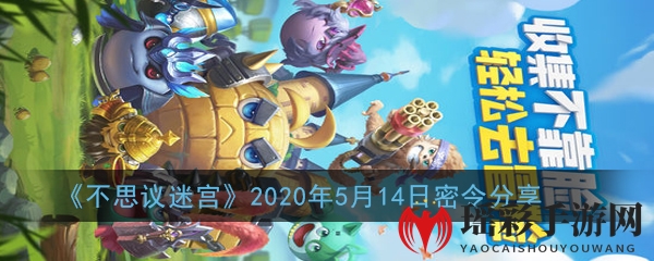 《不思议迷宫》2020年5月14日密令分享