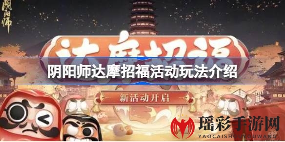 揭秘阴阳师达摩招福：神秘幻境，跨年惊喜等你来寻