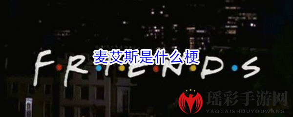 “麦艾斯”谐音梗揭秘：见证辣眼睛瞬间，网友感叹不已