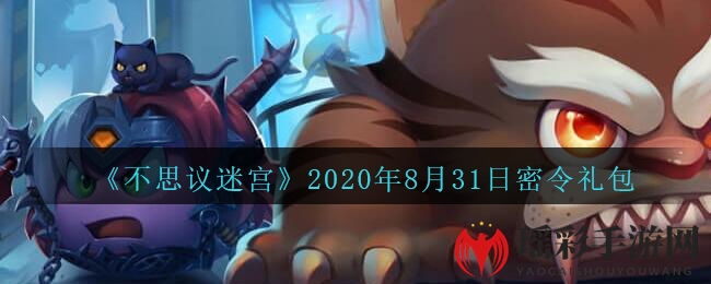 《不思议迷宫》2020年8月31日密令礼包