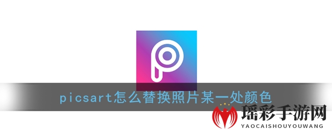 《picsart》替换照片颜色教程