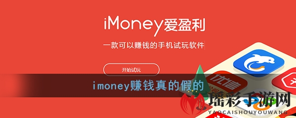 《imoney》赚钱真的假的