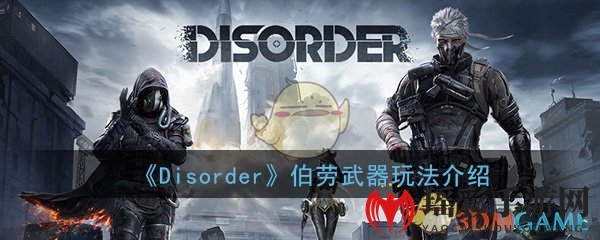 《Disorder》手游伯劳武器玩法介绍