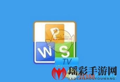 WPS秘技大公开：轻松掌握手机文档字数统计