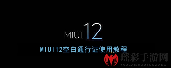 《MIUI12》空白通行证使用教程