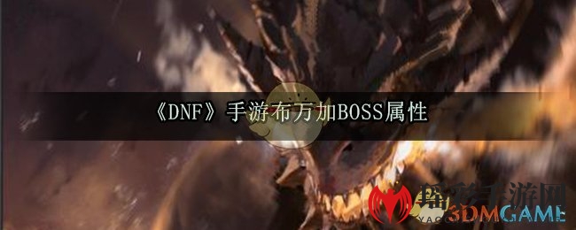 《DNF》手游布万加BOSS属性