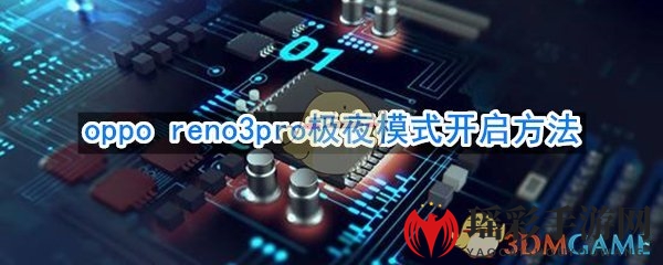 OPPO Reno3 Pro极夜模式开启方法