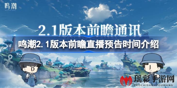 鸣潮2.1版本前瞻直播倒计时：新角色、活动大揭秘，不容错过