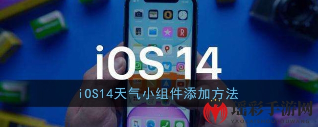 iOS14轻松添加天气小组件，桌面更智能！