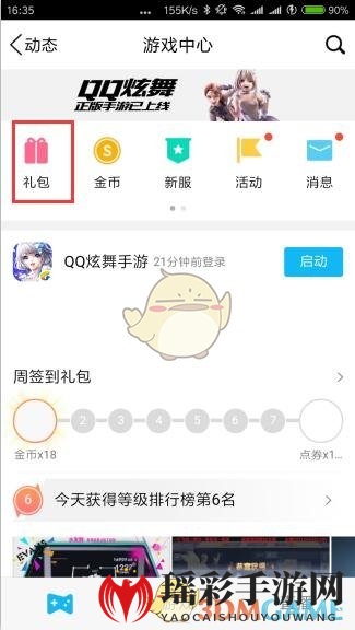 《QQ炫舞手游》手机QQ预约礼包领取方法介绍