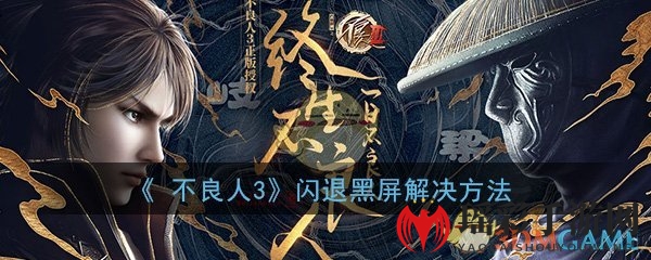 《不良人3》闪退黑屏解决方法