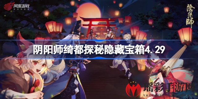 阴阳师绮都探秘第四关隐藏宝箱攻略：神秘奖励等你来解锁