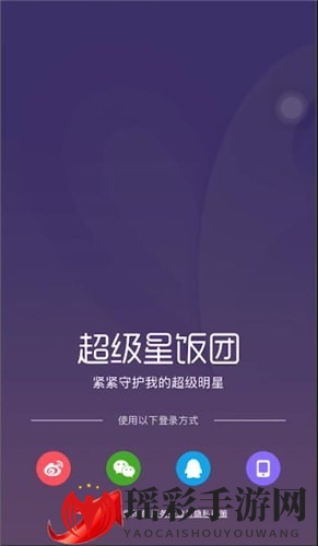 “星粉必备！一招解锁超级星饭团，轻松掌握明星动态”