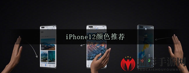 iPhone12颜色推荐