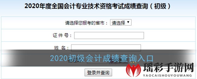 2020初级会计成绩查询入口
