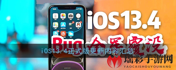 iOS13.4正式版更新内容汇总