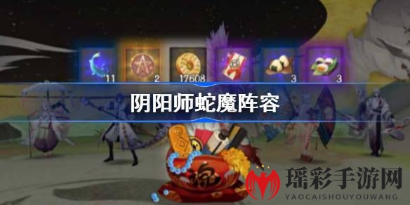 端午蛇魔狂欢，阴阳师独家阵容攻略揭秘