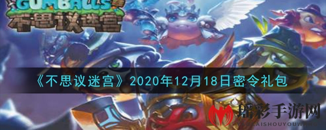 《不思议迷宫》2020年12月18日密令礼包