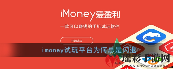 《imoney》闪退解决办法