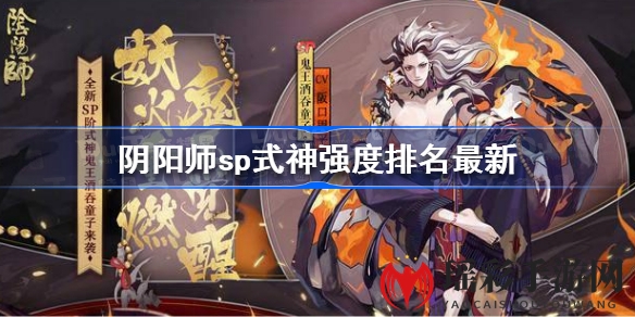 阴阳师SP式神实力大盘点：鬼吞、烬天玉藻前领衔，斗技场强势阵容揭秘