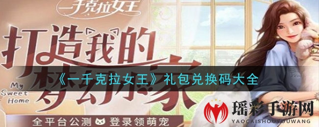 《一千克拉女王》礼包兑换码大全