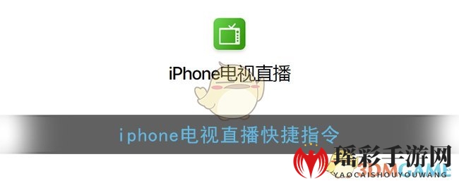 iphone电视直播快捷指令