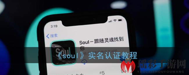 《soul》实名认证教程