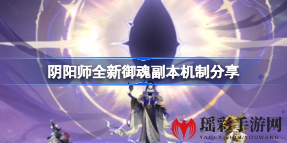 阴阳师新副本“魂王”来袭：御魂双倍Buff，速刷体系等你挑战