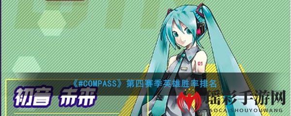 《#COMPASS》第四赛季英雄胜率排名