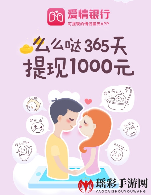 “坚守爱情365天，情侣可赢浪漫1000元奖励，爱情银行APP靠谱揭秘！”